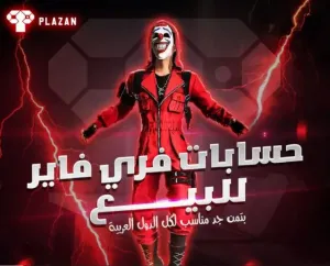 حساب فري فاير لفل ٥٤ للبيع