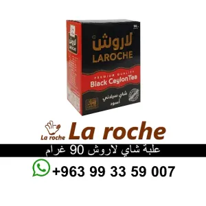 شاي لاروش - علبة شاي لاروش سيلاني فاخر 90 غ - شركة لاروش للاغذية دمشق