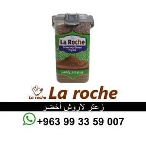 زعتر لاروش - زعتر لاروش اخضر فاخر 500 غ - شركة لاروش للاغذية دمشق