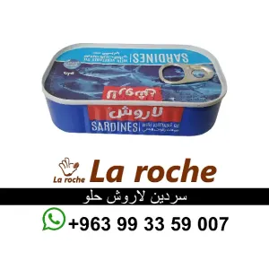 سردين لاروش - سردين لاروش حلو - شركة لاروش للاغذية دمشق