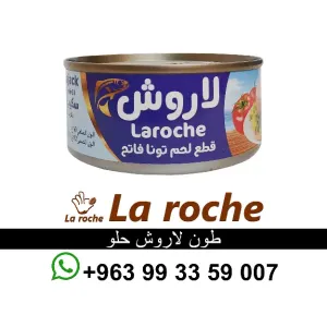 طون لاروش - طون لاروش حلو - تونا لاروش - شركة لاروش للاغذية دمشق