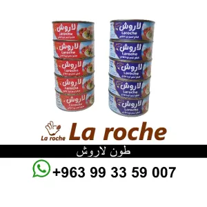 طون لاروش - طون لاروش حلو - تونا لاروش - شركة لاروش للاغذية دمشق