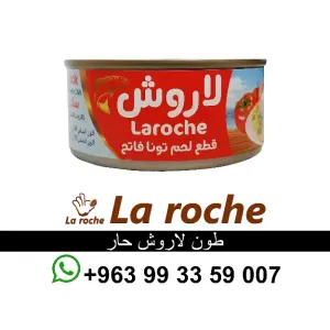 طون لاروش - طون لاروش حار - تونا لاروش - شركة لاروش للاغذية دمشق