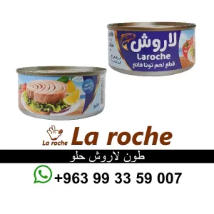 طون لاروش - طون لاروش حار - تونا لاروش - شركة لاروش للاغذية دمشق