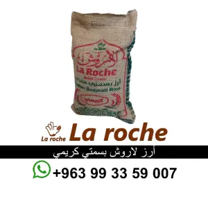 رز لاروش بسمتي كريمي 1 كغ - ارز لاروش هندي فاخر - شركة لاروش للاغذية دمشق