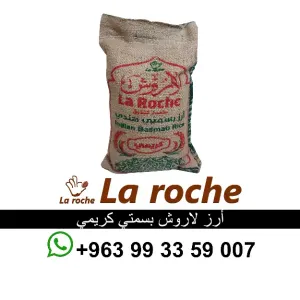 رز لاروش بسمتي كريمي 1 كغ - ارز لاروش هندي فاخر - شركة لاروش للاغذية دمشق