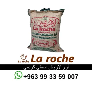 ارز لاروش بسمتي كريمي 10 كغ - رز لاروش هندي فاخر - شركة لاروش للاغذية دمشق