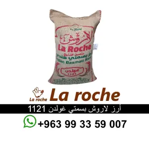 ارز لاروش بسمتي غود 1121 - رز لاروش هندي فاخر - شركة لاروش للاغذية دمشق