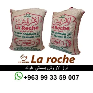 ارز لاروش بسمتي غود 1121 - رز لاروش هندي فاخر - شركة لاروش للاغذية دمشق