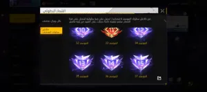 بيع وشراء حسابات فري فاير
