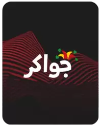 جواكر فى سوريا
