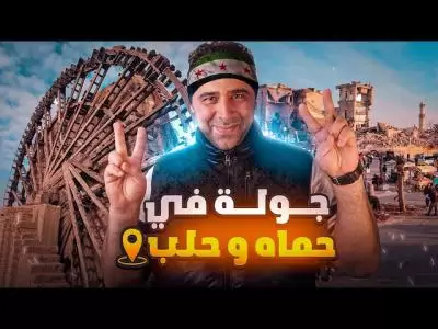 جولة في سوريا مدينة حماه وحلب واعزاز - سقوط بشار الأسد